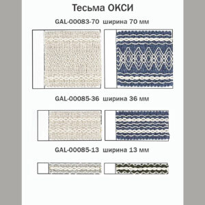 Тесьма "ОКСИ"