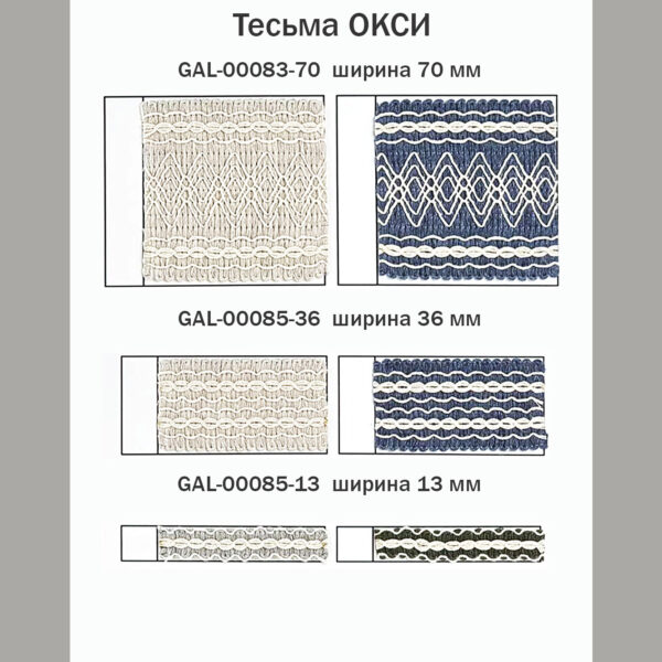 Тесьма "ОКСИ"